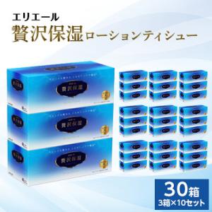 ふるさと納税 島田市 エリエール　贅沢保湿ローションティシュー　3箱×10セット(計30箱)※※