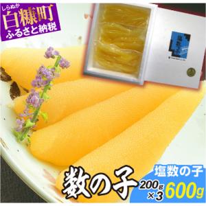 ふるさと納税 白糠町 【訳あり】塩数の子 600g(200g×3) 小分けパック