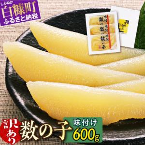 ふるさと納税 白糠町 【訳あり】 味付け数の子 (200g×3) 小分けパック