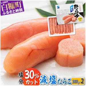 ふるさと納税 白糠町 減塩たらこ 1kg(500g×2) 小分けパック プチプチ粒感が最高 たらこの...
