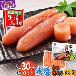 ふるさと納税 白糠町 減塩辛子明太子 1kg(500g×2) 小分けパック