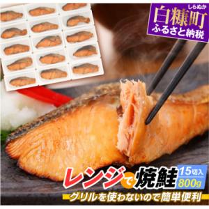 ふるさと納税 白糠町 レンジで焼鮭 鮭切り身 【15切れ入り約800g】 小分けパック