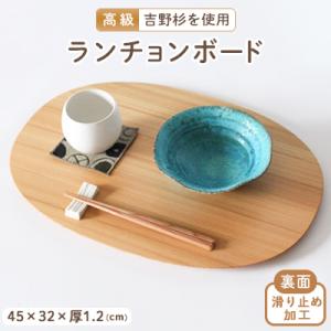 ふるさと納税 高取町 吉野杉　ランチョンボード【お盆・トレー・ランチョンマットとして】