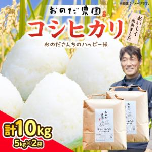 ふるさと納税 西尾市 【令和7年産】おのださんちのハッピー米《特別栽培米コシヒカリ》白米10kg・O017-26