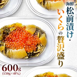 ふるさと納税 留萌市 海鮮松前漬け・いくらの贅沢盛り 600g(150g×4P入)小分けタイプ