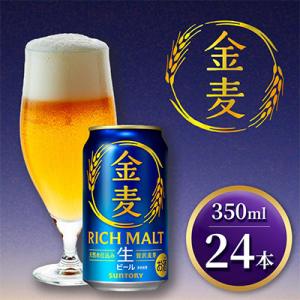 ふるさと納税 御船町 【代替品送付対応中】サントリー 「金麦」生ビール　350ml×1ケース(24本...