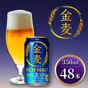ふるさと納税 御船町 【代替品送付対応中】サントリー「金麦」生ビール　350ml×2ケース(48本入...