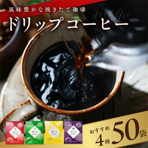 ふるさと納税 泉佐野市 本格ドリップコーヒー 4種 50袋 工場直送 本格 詰合せ セット 099H...