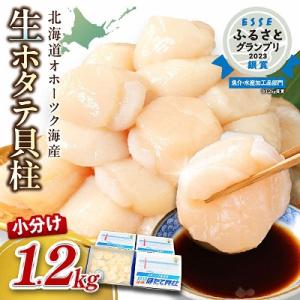ふるさと納税 北見市 北海道オホーツク海産　ホタテ貝柱　1.2kg(300g×4箱)　生食用 小分け...