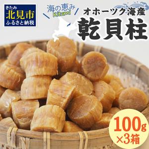 ふるさと納税 北見市 北海道産　乾貝柱300g