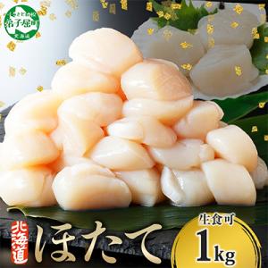 ふるさと納税 弟子屈町 帆立 1kg 生ほたて 刺身用 玉冷 ホタテ 貝柱 北海道 弟子屈町 3327