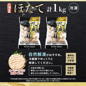 ふるさと納税 弟子屈町 帆立 1kg 生ほたて...の詳細画像3