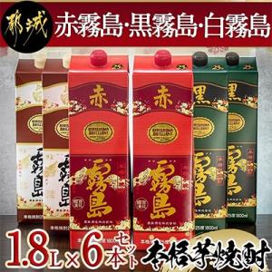 ふるさと納税 都城市 霧島酒造(赤霧島・黒霧島・白霧島)1.8Lパック　計6本