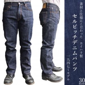 ふるさと納税 福山市 福山デニム　カイハラ製14ozセルビッチデニムパンツ(未加工)size30