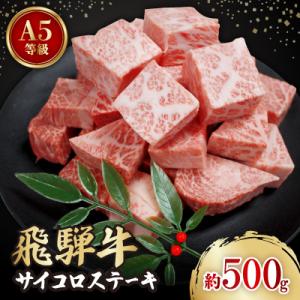 ふるさと納税 神戸町 飛騨牛A5等級　サイコロステーキ　約500g