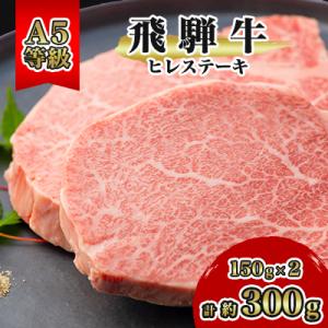 ふるさと納税 神戸町 飛騨牛A5等級　ヒレステーキ　約300g(150g×2)