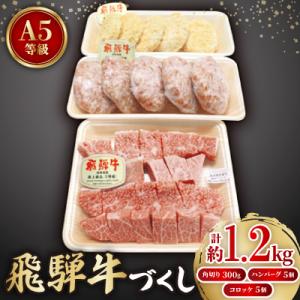 ふるさと納税 神戸町 【飛騨牛づくし】肉の鳥文精肉店特製 飛騨牛ハンバーグ・コロッケ・A4等級以上角切り 贅沢セット