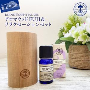 ふるさと納税 富士吉田市 ニールズヤード ウッドアロマディフューザーFUJI&amp;リラクセーション(アロ...