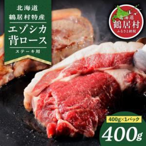 ふるさと納税 鶴居村 北海道鶴居村産 鹿肉(エゾシカ肉)高品質 背ロース400g ステーキカットジビ...
