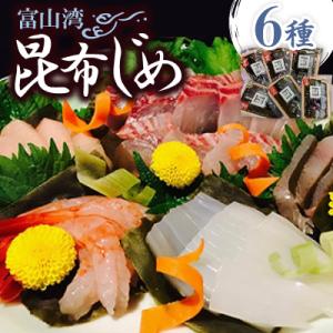 ふるさと納税 高岡市 富山湾　昆布じめ6種(真鯛80g・いか80g・甘えび60g・ひらめ70g・たこ80g・あじ80g)