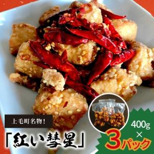 ふるさと納税 上毛町 【からあげ聖林】骨なし「紅い彗星」400g×3パック