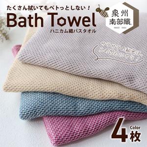 ふるさと納税 泉佐野市 泉州南部織/ハニカム織バスタオル4枚セット