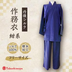 ふるさと納税 与謝野町 【丹後シルク】国産作務衣 フリーサイズのパジャマ(紺系)　普段着、部屋着にもオススメ【高島屋選定品】