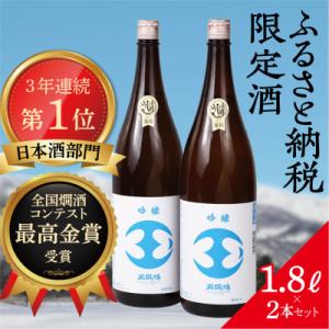 ふるさと納税 魚沼市 【最高金賞受賞・一般販売なし・ふるさと納税限定版】吟醸玉風味1800mlの2本...