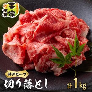 ふるさと納税 太子町 神戸ビーフ　切り落とし　500g×2　兵庫県産　国産
