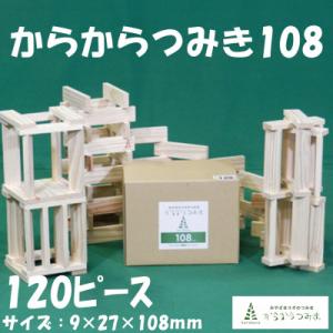 ふるさと納税 三股町 みやざきスギのつみき　からからつみき108(120枚入)【A-1701】