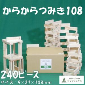 ふるさと納税 三股町 みやざきスギのつみき　からからつみき108(240枚入)【A-1702】