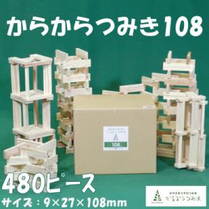 ふるさと納税 三股町 みやざきスギのつみき　からからつみき108(480枚入)【B-1703】