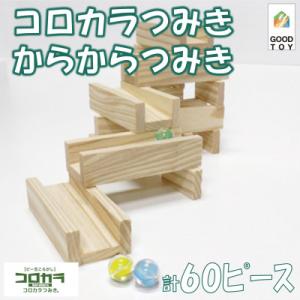 ふるさと納税 三股町 ビー玉ころがしコロカラつみき(20p)&amp;からからつみき54(40p)ビー玉付【...