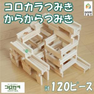 ふるさと納税 三股町 ビー玉ころがし　コロカラつみき(40p)&amp;からからつみき54(80p)ビー玉付...