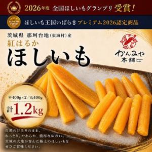 ふるさと納税 東海村 2026年度全国ほしいもGP受賞　茨城県産紅はるかほしいも平400g×2/丸400g(計1.2kg)