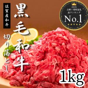 ふるさと納税 吉野ヶ里町 佐賀産和牛切り落とし1kg(500g×2P)