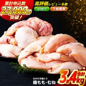 ふるさと納税 佐世保市 ながさき福とり　正肉セット