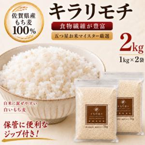 ふるさと納税 江北町 佐賀県産 もち麦 キラリモチ 2kg(1kg×2袋)白いもち麦 食物繊維 五つ星お米マイスター厳選｜Yahoo!ふるさと納税