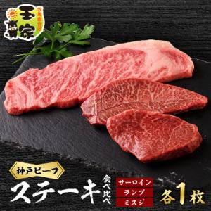 ふるさと納税 太子町 神戸ビーフサーロインステーキ200g　ランプ、ミスジステーキ100g各1枚　兵...