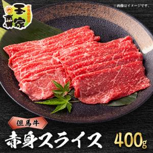 ふるさと納税 太子町 但馬牛　赤身　スライス　400g　兵庫県産