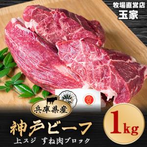 ふるさと納税 太子町 神戸ビーフ 上スジ　すね肉　ブロック　1kg　兵庫県産　国産