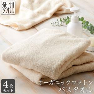 ふるさと納税 泉南市 ●【日本製】オーガニックコットンバスタオル　4枚セット