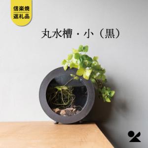 ふるさと納税 甲賀市 信楽焼・明山の　丸水槽・小(黒)aqua-03s