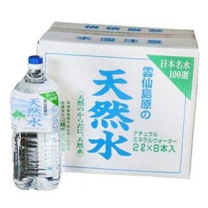 ふるさと納税 島原市 山崎本店酒造場 雲仙島原の天然水 2L 8本 1箱 ナチュラルミネラルウォータ...