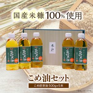 ふるさと納税 長岡京市 国産こめ油(胚芽)　500g×5本　米糠100%使用