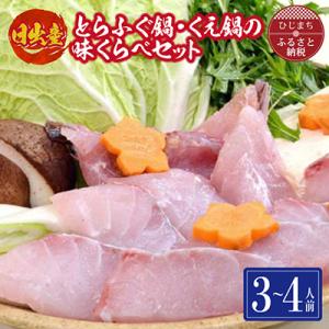 ふるさと納税 日出町 日出産とらふぐ鍋・くえ鍋の味くらべセット(3〜4人前)
