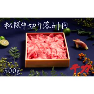 ふるさと納税 松阪市 三重県産　松阪牛切り落とし肉500g