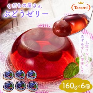 ふるさと納税 諫早市 たらみ くだもの屋さん ぶどうゼリー 160g (1箱 6個入)