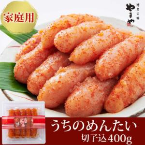 ふるさと納税 添田町 【訳あり切子】やまや　うちのめんたい切子込　400g(添田町)