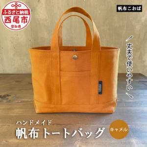ふるさと納税 西尾市 帆布トートバッグ(キャメル)・H022-24